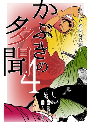 cover image of かぶきの多聞～大江戸痛快時代劇～　4